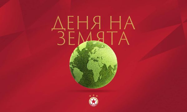 ЦСКА отбеляза Деня на Земята