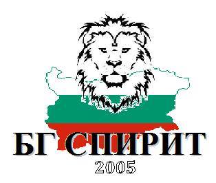 За да я има България- БГ Спирит (част 1)